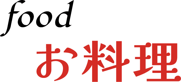 お料理