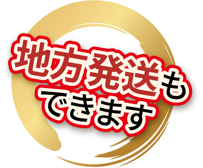 地方発送もできます