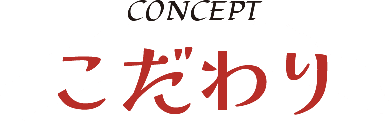 こだわり